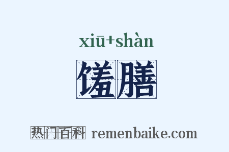 馐膳是什么意思的图片